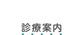 診療内容